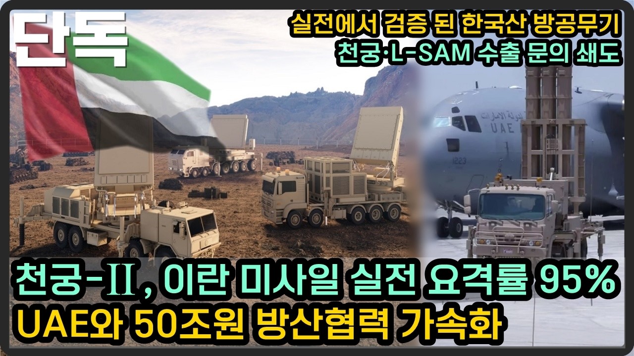 [단독] 천궁-2, 이란 미사일 실전 요격률 95%, UAE 추가 구매 긴급 요청