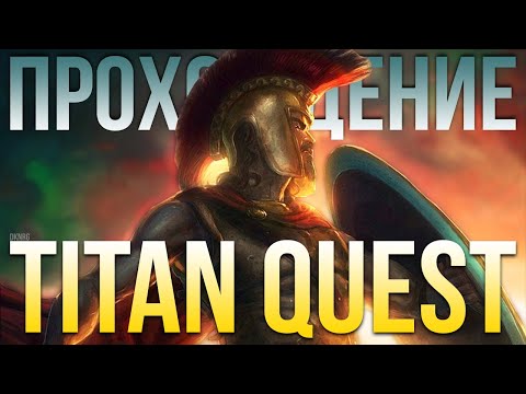 Titan Quest (видео)