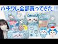 【ちいかわ】受注求!!話題のドンキコラボでコスメ&推しを爆買い!!【chiikawa】