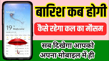 Phone Me Mousam Ki Jankari Kaise Dekhe || Baris Kaise Dekhe || How to use the weather app in mobile