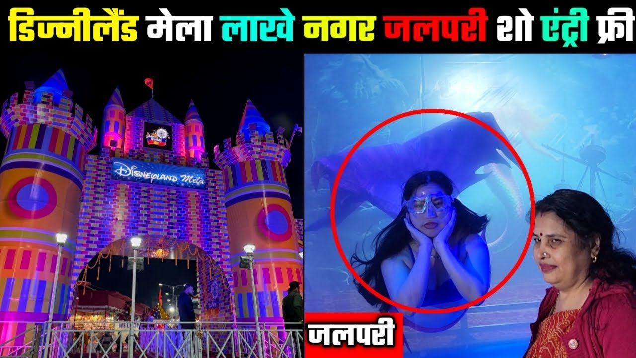 Disneyland Mela Raipur Lakhe Nagar 2025 Entry free | Real Jalpari Show Lakhe nagar 