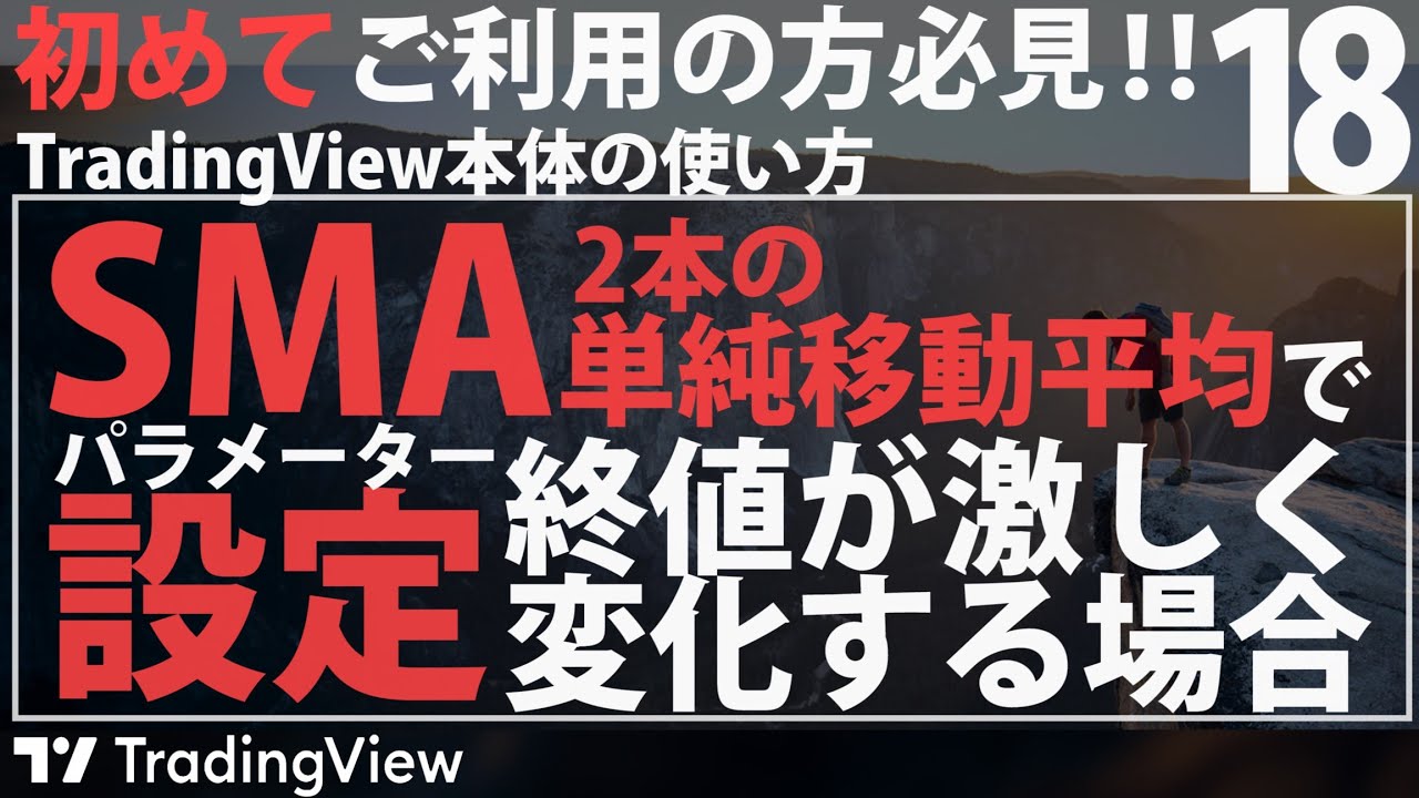 移動平均線(SMA)の使い方！: 終値が激しく変化する場合 - YouTube
