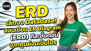 เลิกงง Database! สอนเขียน ER Diagram (ERD) ทีละขั้นตอน จากศูนย์จนเป็นโปร