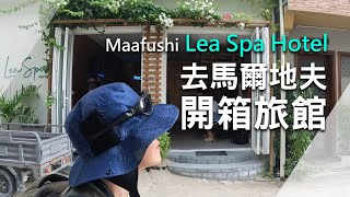 馬爾地夫居民島Maafushi - Lea SPA Hotel 開箱 / 房間大 / 服務人員親切 /大力推薦 👍！