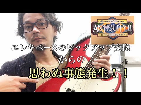 エレキベースのピックアップ交換！！からの思わぬ事態発生！？ - YouTube