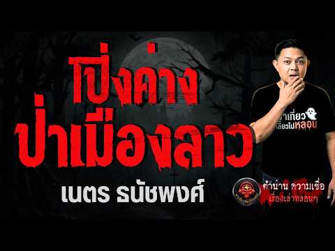 เรื่อง โป่งค่าง ป่าเมืองลาว -  เนตร ธนัชพงศ์