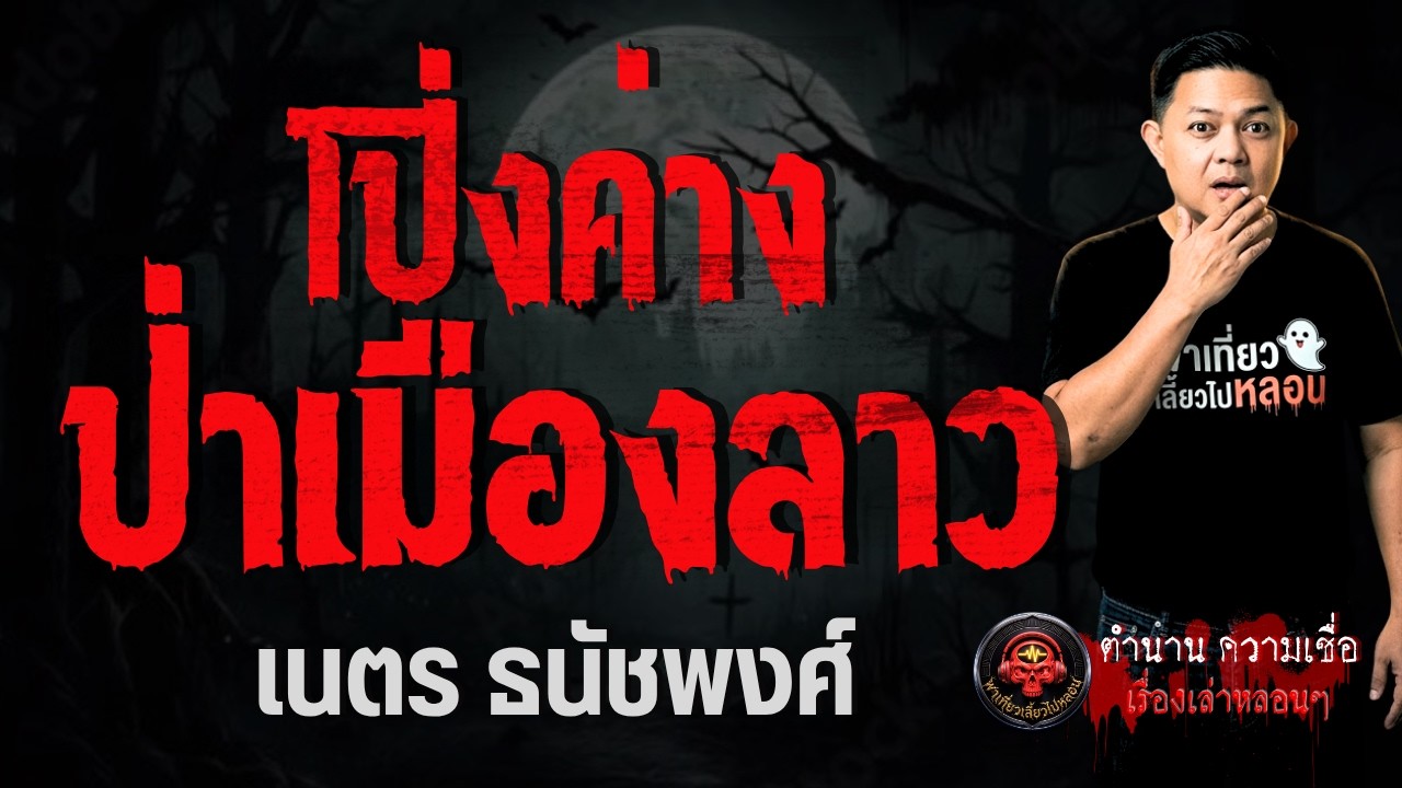เรื่อง โป่งค่าง ป่าเมืองลาว -  เนตร ธนัชพงศ์
