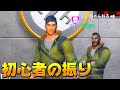 野良で初心者のふりして見たら最強だった！！ww【フォートナイト】