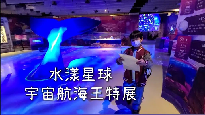 台北市立天文馆特展。水漾星球宇宙航海王～免门票亲子室内展览 - 天天要闻