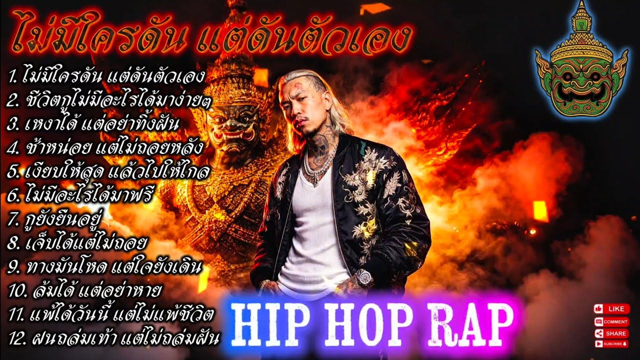 🔥รวมเพลงแร็พฮิปฮอป🔥ไม่มีใครดัน แต่ดันตัวเอง🫵✌️ EP.147 #SadRap #HipHopอกหัก #Rapper #rap #hiphop
