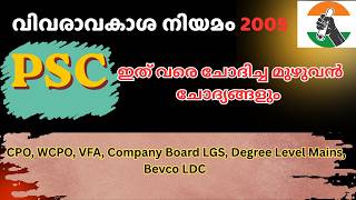 വിവരാവകാശ നിയമം 2005psc ഇത് വരെ ചോദിച്ച മുഴുവൻ ചോദ്യങ്ങളും | YOUTUBE VIDEO | PSC BUZZ