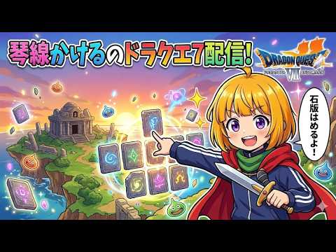 からくり２の感想とドラクエ７の続きとか【雑談】
