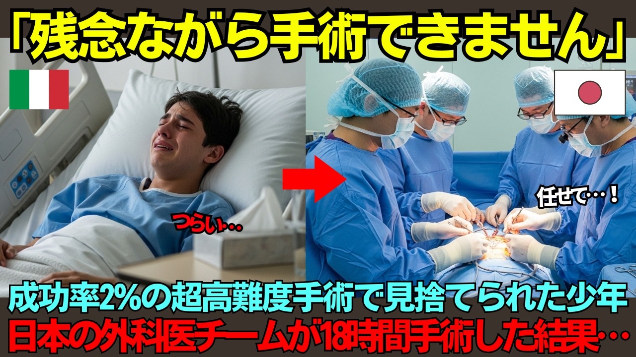 【海外の反応】「成功率2%以下」心臓と肺と肝臓が絡み合った15歳少年…超難易度手術でイタリアで見捨てられ日本の外科医が手術した結果…