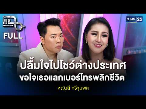 หญิงลี ศรีจุมพล ปลื้มใจไปโชว์ต่างประเทศ ขอใจเธอแลกเบอร์โทรพลิกชีวิต | แฉ FULL 15 ต.ค. 69