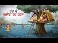 ठंड में बारिश का कहर 🌧️ | Hindi Cartoon Story