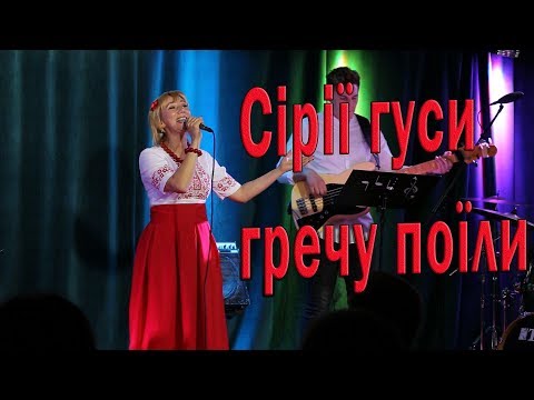 Пащук Світлана - Сірії гуси гречу поїли
