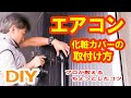 【DIY】エアコンの化粧カバーの取り付け方のポイント。プロが教える効率の良いエアコンの取り付け方。　自分でやってみよう！