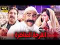 فيلم الكوميديا الفرحة المنتظرة بطولة احمد مكي و مربوحة و نفادي 