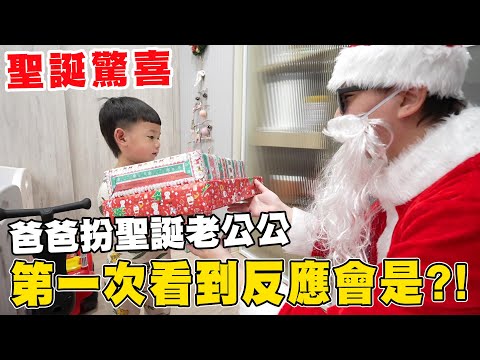【聖誕驚喜企劃】兄妹第一次看到聖誕老公公特地送禮物給自己的反應?!【Bobo TV】