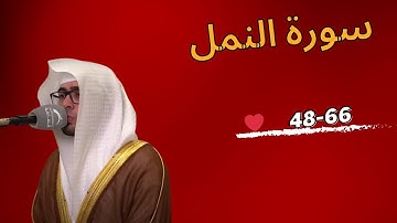 عبدالملك الراجح ما تيسر من سورة النمل من فروض 1446 {أَمَّن يُجِيبُ الْمُضْطَرَّ إِذَا دَعَاهُ}