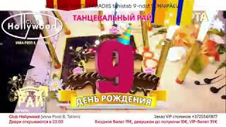 ТАНЦЕВАЛЬНЫЙ РАЙ 98 (Tantsuparadiis 98)- 9-ый День Рождения+ Женский день,9 марта club HOLLYWOOD