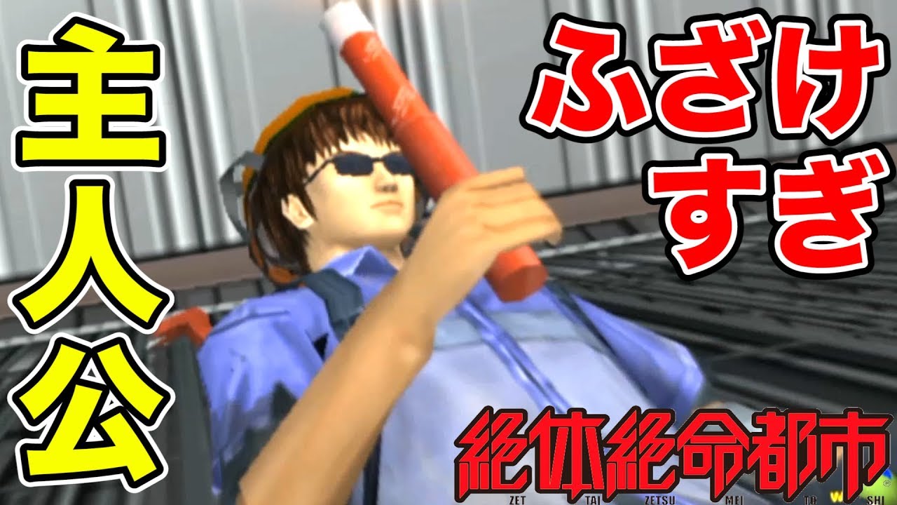 屋内で傘さして発炎筒を振り回しながら人に嫌がらせするゲーム【絶体絶命都市 #4】