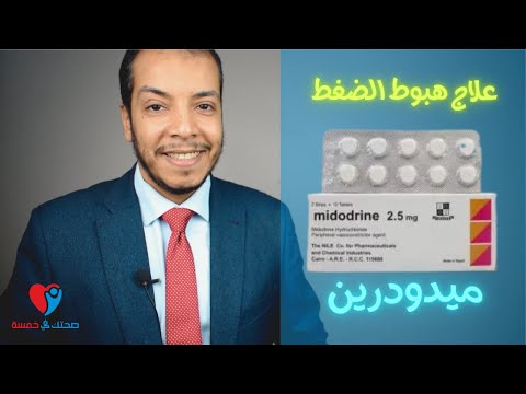 علاج ضغط الدم المنخفض ميدودرين اقراص