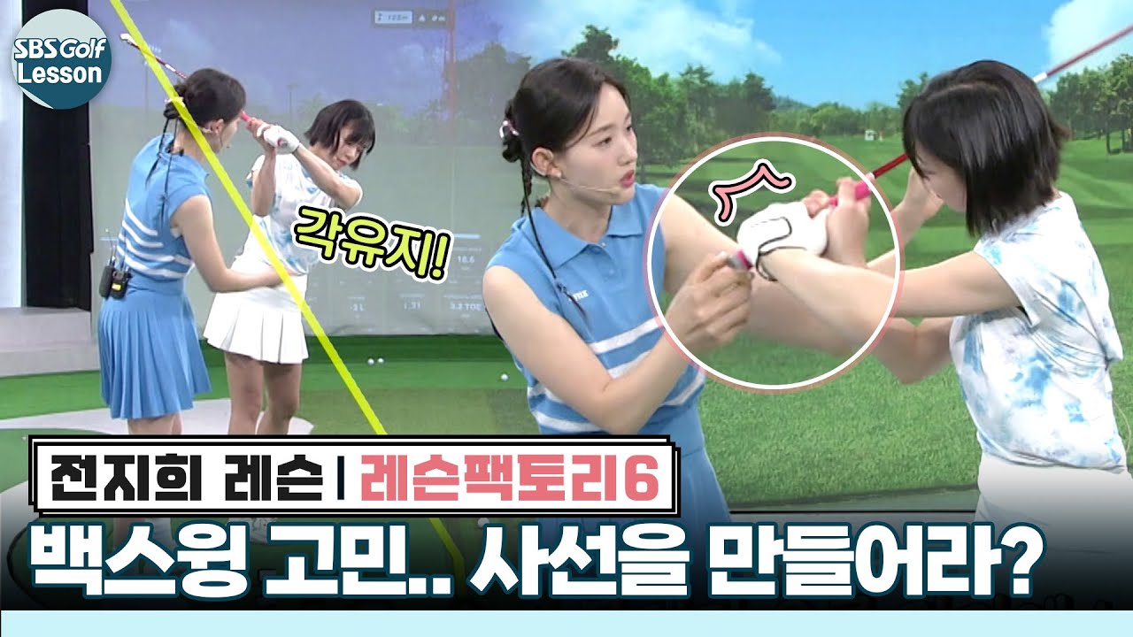 [전지희 레슨] 백스윙이 고민인 골퍼.. 사선으로 만드니 거리도 늘었다!