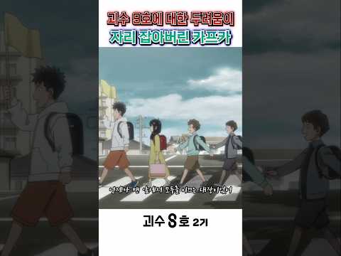 🔥 계급장 떼고 나누는 소꼽친구들의 대화 🔥 괴수 8호 2기