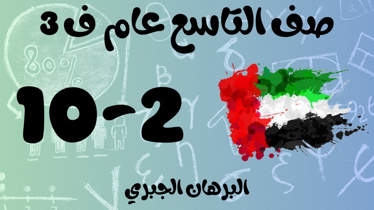 رياضيات الفصل الثالث / صف التاسع عام / البرهان الجبري _ algebraic proofs