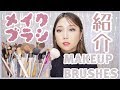 これがないと無理！お気に入りのメイクブラシ全部紹介！MY FAVORITE MAKEUP BRUSHES!