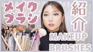 これがないと無理！お気に入りのメイクブラシ全部紹介！MY FAVORITE MAKEUP BRUSHES!