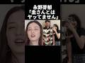 永野芽郁「わたし圭さんとは○ッてません」