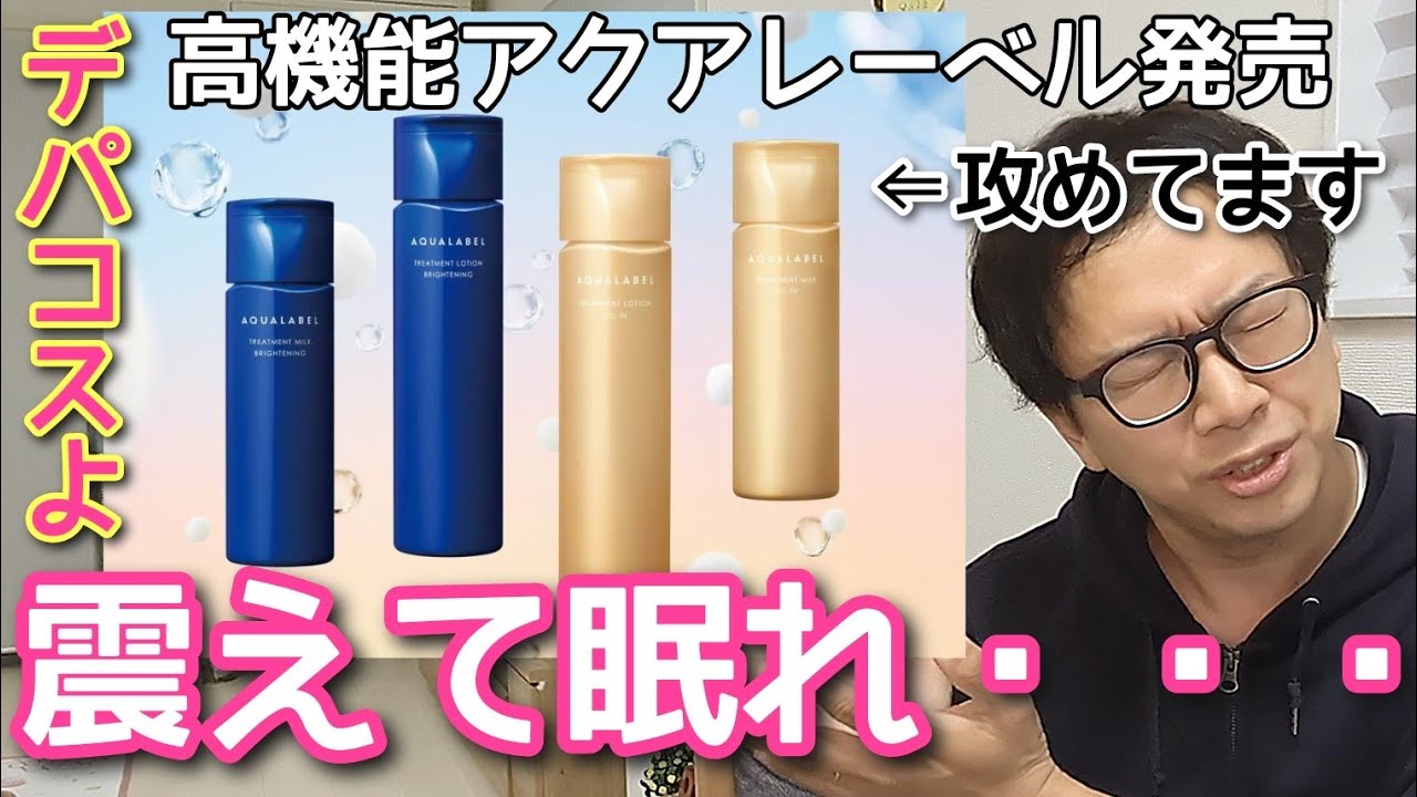 【バランス崩壊】資生堂アクアレーベルのリューアル差戻し要求　デパコスファンは『心』を強く持って欲しい