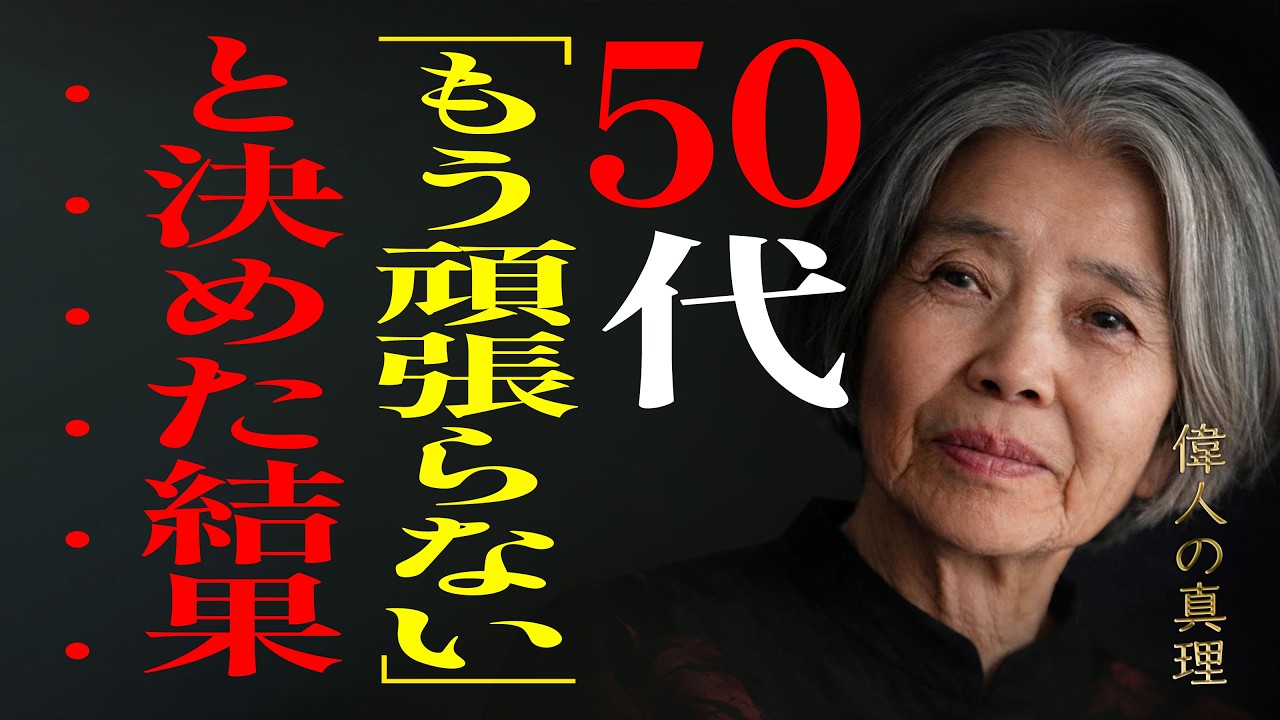 【樹木希林】50代から「もう頑張れない」と感じた時に起きる変化。残りの人生を充実して生きるために覚えておきたい5つの言葉。