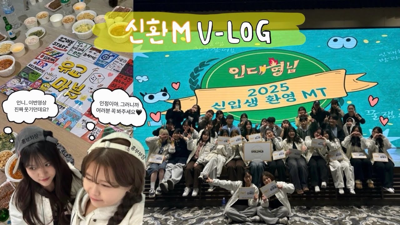 VLOG | 💛2025 신입생 환영 MT💛 | 이 맛에 대학다닌다! 신입생 MT 리얼 후기