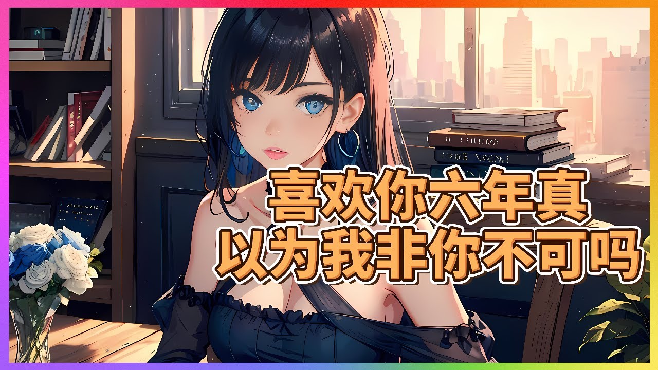 前世我当舔狗舔了柳青河整整六年，每天都会为她准备爱心早餐，即便知道早餐都被她喂了流浪动物，我依然没有一丝怨言，最后却只换来冷漠拒绝《喜欢你六年，真以为我非你不可吗》1~60#小说 #热血 #狗血