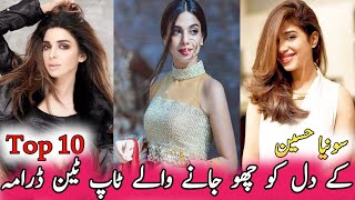 Top Ten Dramas That Touched The Heart Of Sonia Hussain | سونیا حسین کے دل کو چھو جانے والے ٹین ڈرامہ