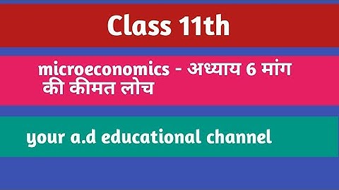 Class 11th व्यष्टि -  अर्थशास्त्र अध्याय/chapter - 6 मांग की कीमत लोच ( microeconomics )
