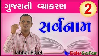 Sarvnam || Gujarati Vyakaran || Gujarati Grammar