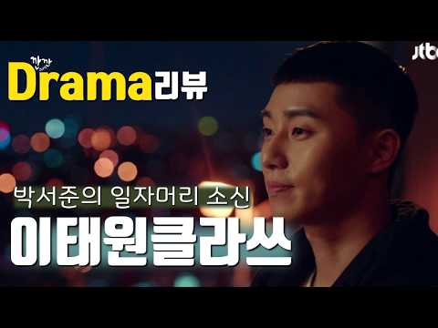 이태원 클라쓰 드라마 리뷰 일자머리 박서준 김다미 권나라 출연:깐깐크리틱