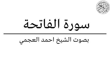 SOURATE AL FATIHA | SURAH AL FATIHA X10 (Be Heaven) سورة الفاتحة مكررة - أحمد بن علي العجمي