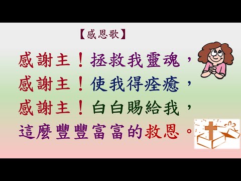 12 感恩歌 - 粵語詩歌