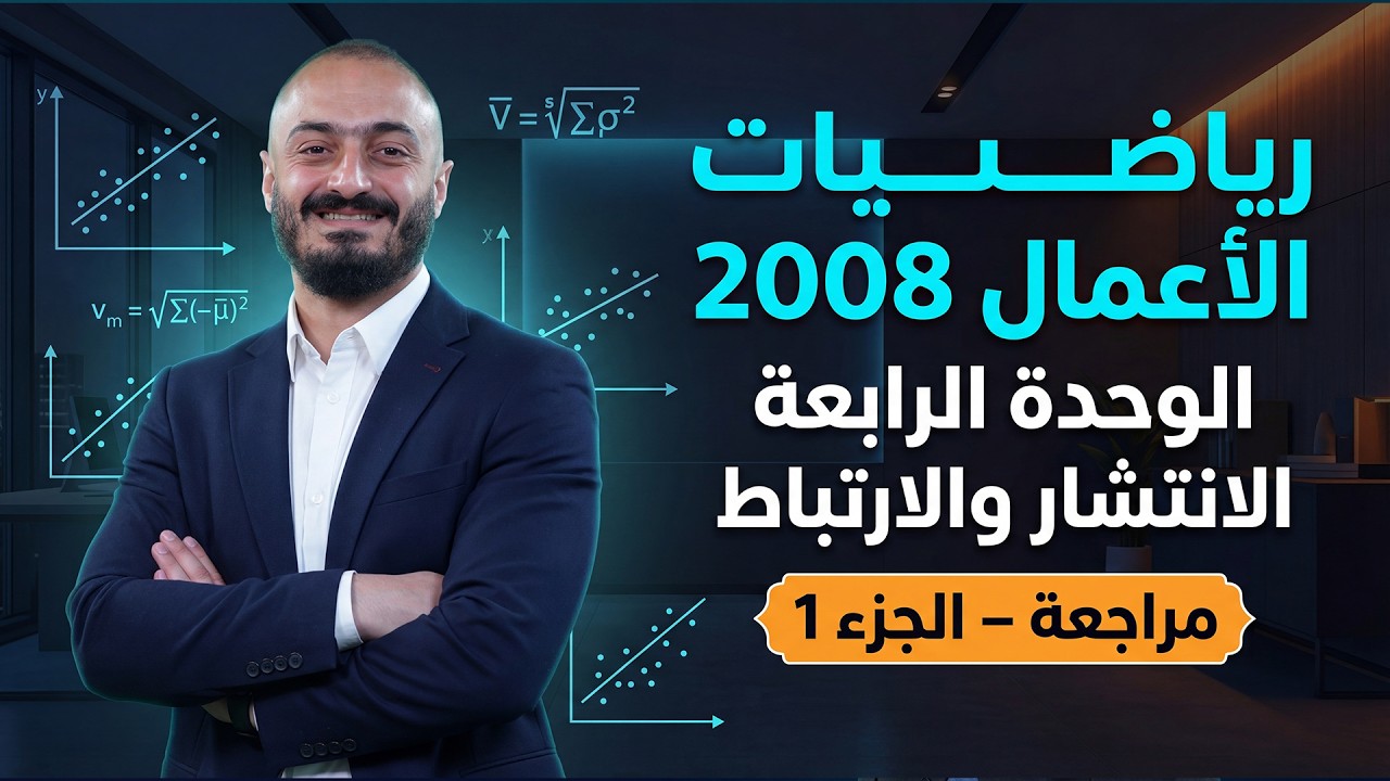رياضيات الاعمال  - 2008  -  الوحدة الرابعة  - الانتشار والارتباط  - مراجعة الجزء 1