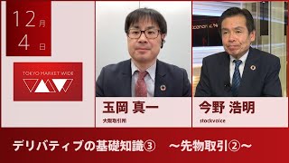 【北浜博士】12月4日 デリバティブの基礎知識③ ～先物取引②～