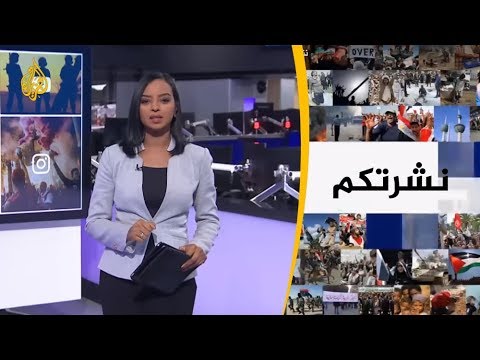 نشرة الثامنة - نشرتكم (2019/7/14)
