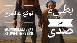 محمود التركي - توكع ع الجرح (slowed and reverb) Mahmoud Al Turky - Twka3 3 Aljarh