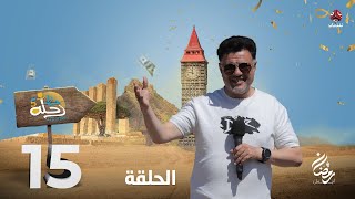 رحلة حظ 5 | الحلقة 15 | تقديم خالد الجبري و عمرو باشراحيل