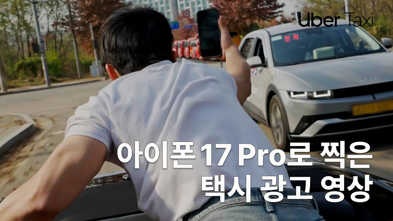 우버 가로형 광고 영상 썸네일