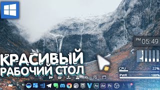 КРАСИВЫЙ И УДОБНЫЙ РАБОЧИЙ СТОЛ! (Как настроить рабочий стол на Windows)